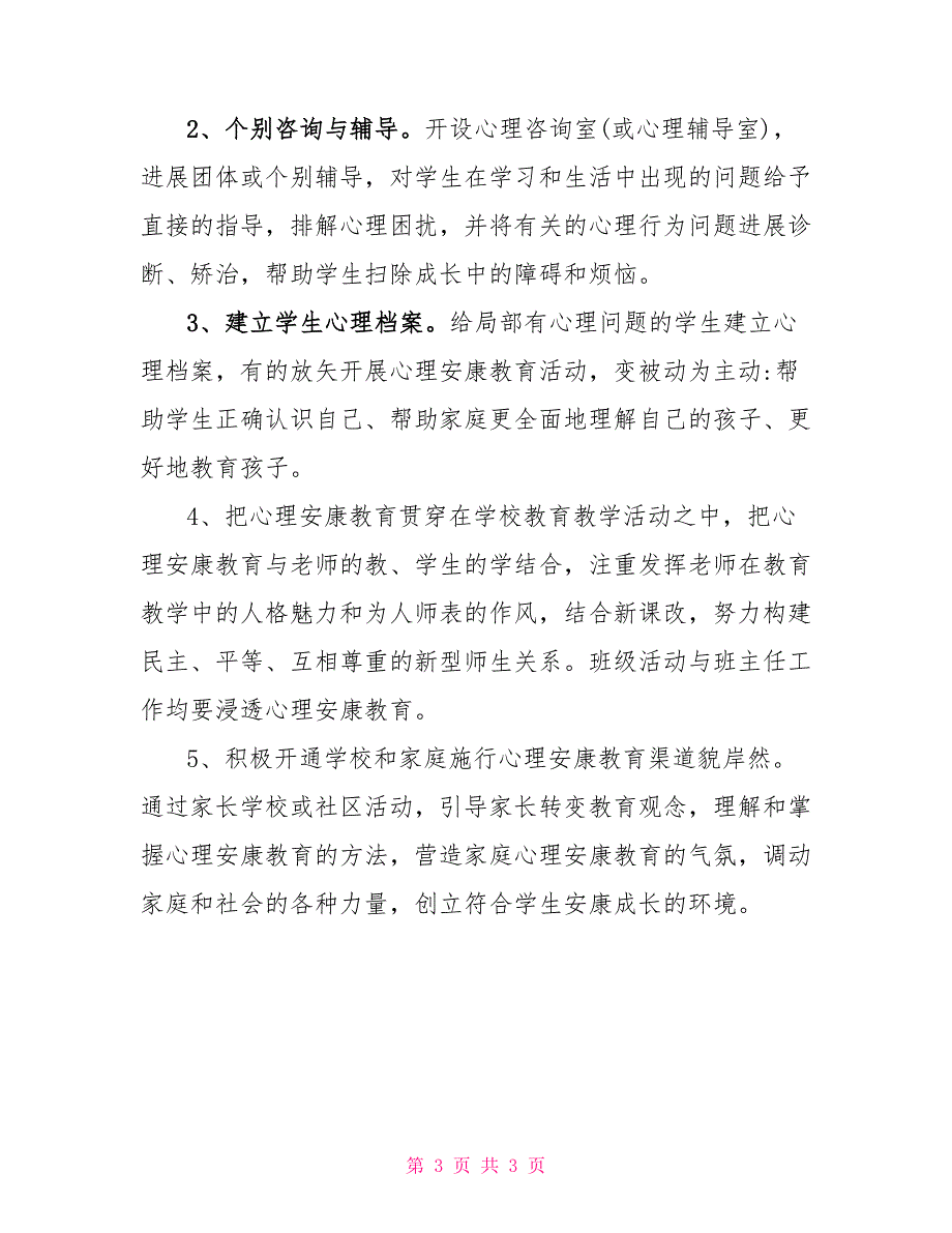 中心学校学生心理健康教育工作实施方案_第3页