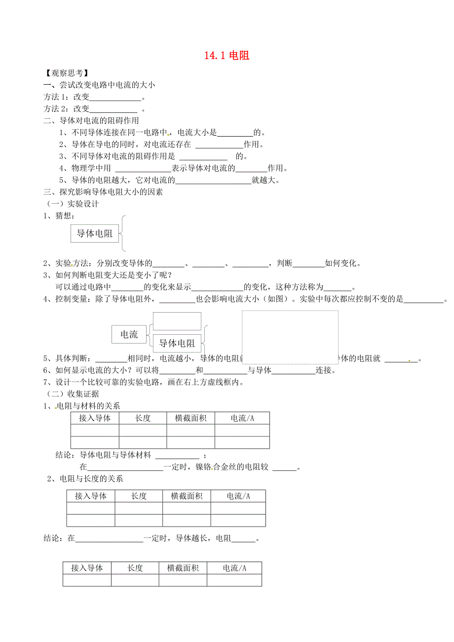 江苏省南通市通州区金北学校九年级物理上册14.1电阻学案无答案苏科版_第1页