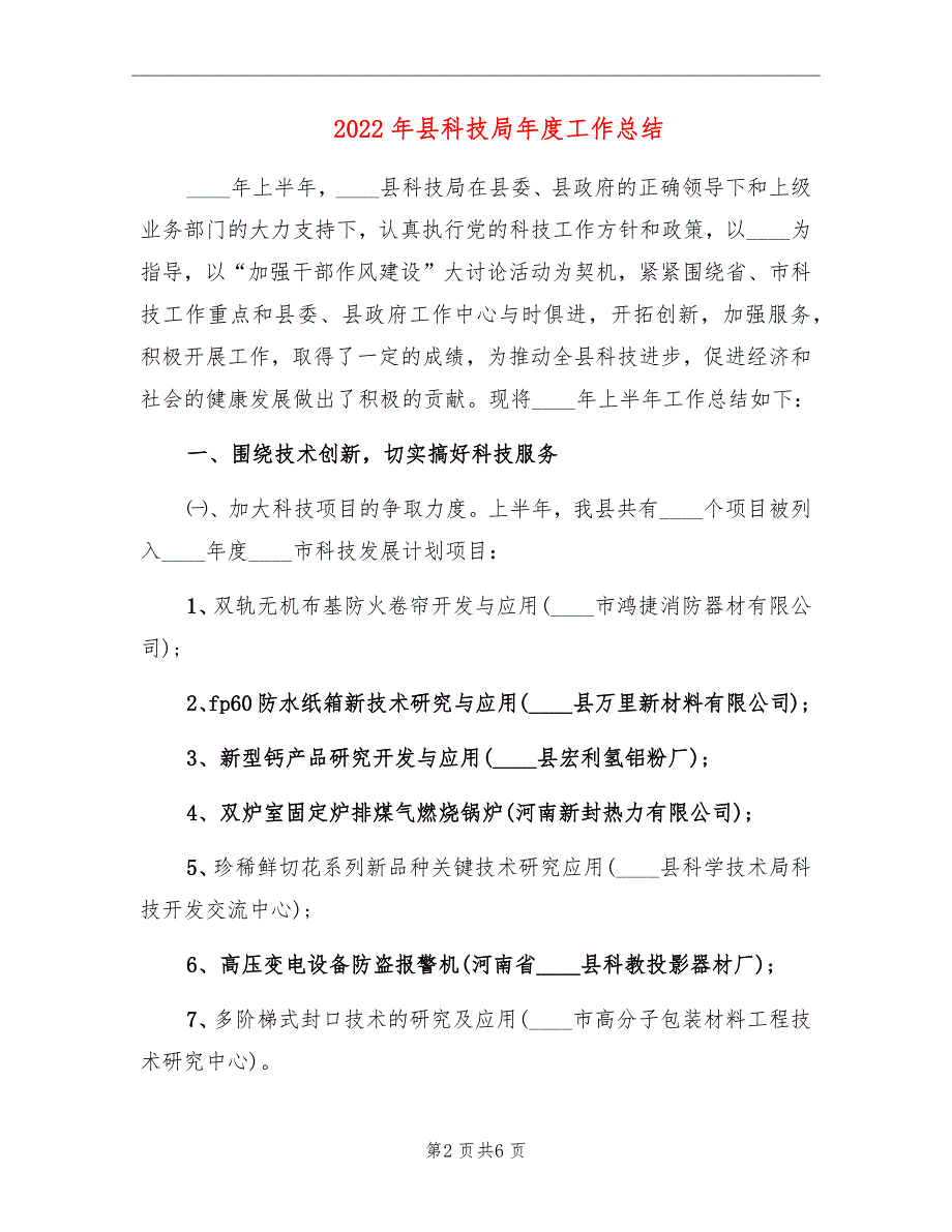 2022年县科技局年度工作总结_第2页