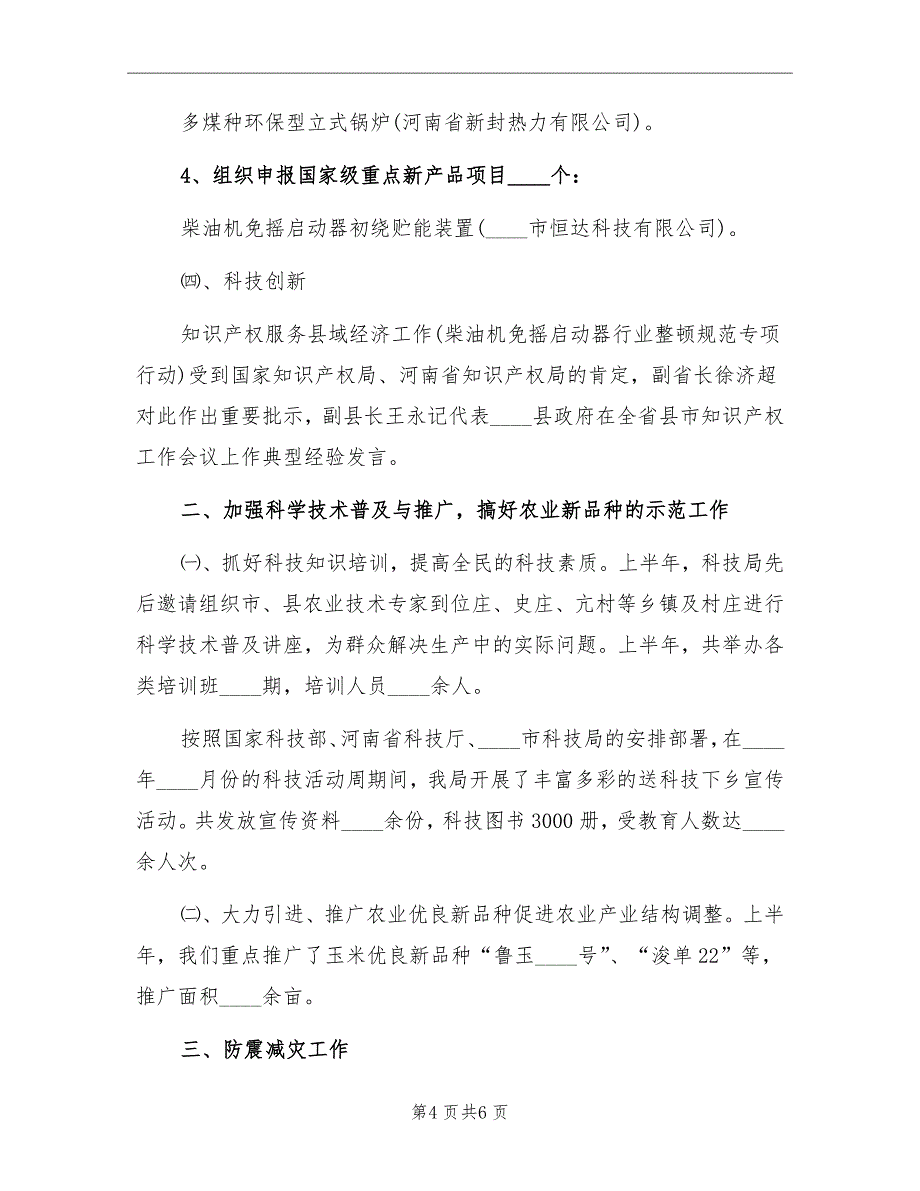 2022年县科技局年度工作总结_第4页