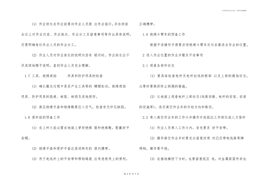 配电线路带电作业的步骤及安全事项_第2页