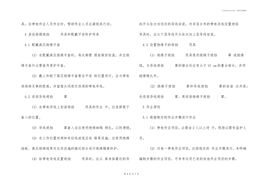 配电线路带电作业的步骤及安全事项_第4页