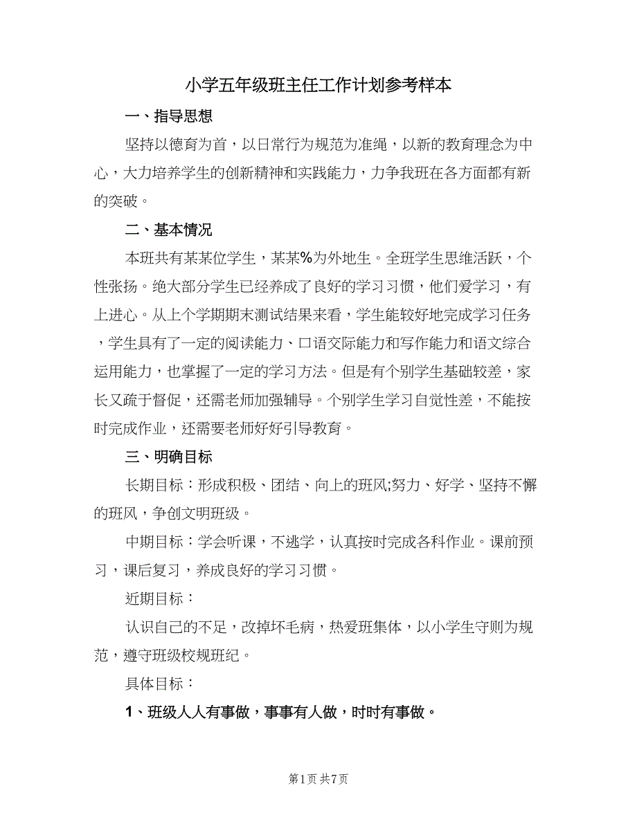 小学五年级班主任工作计划参考样本（三篇）.doc_第1页