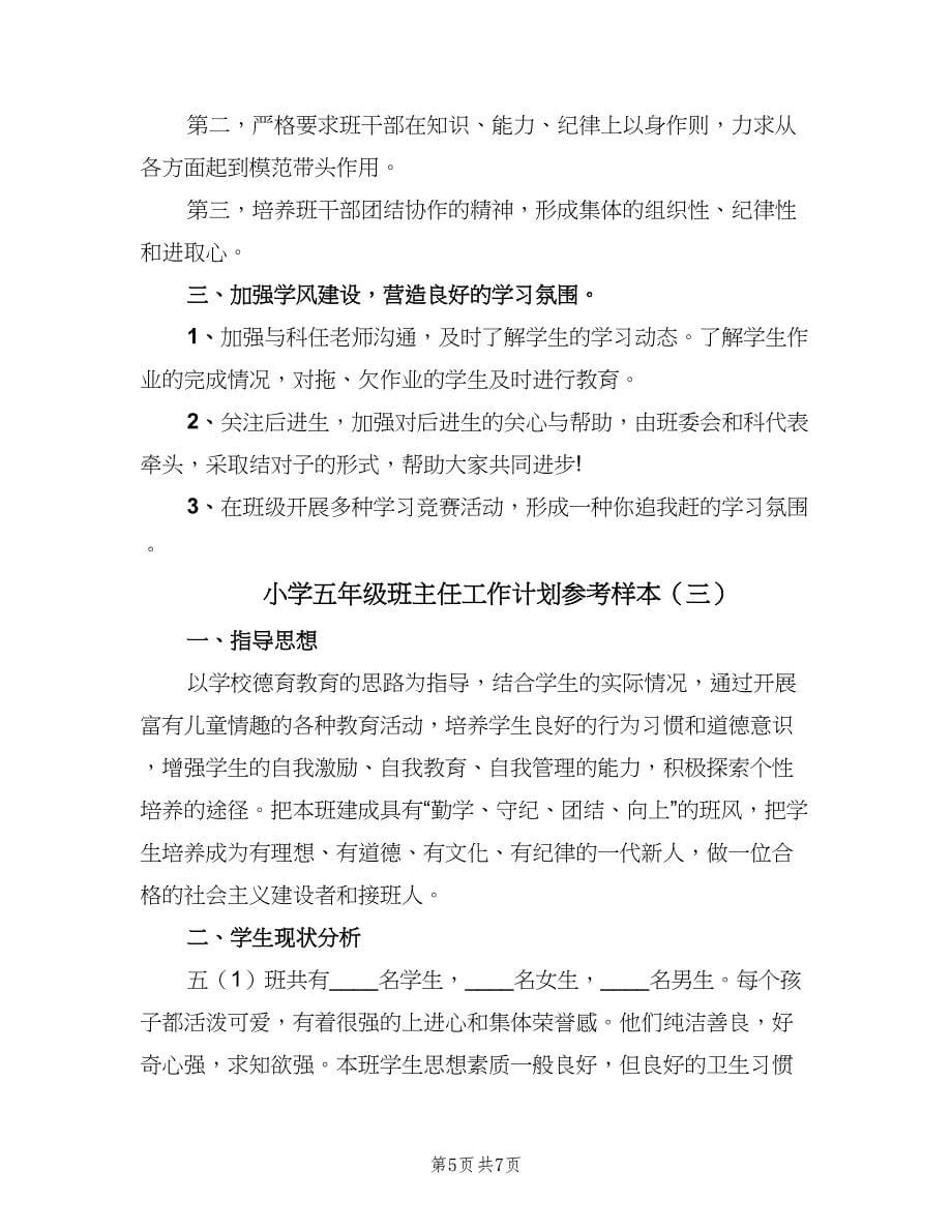 小学五年级班主任工作计划参考样本（三篇）.doc_第5页