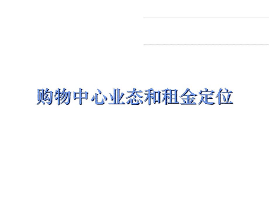 购物中心业态和租金定位培训_第1页