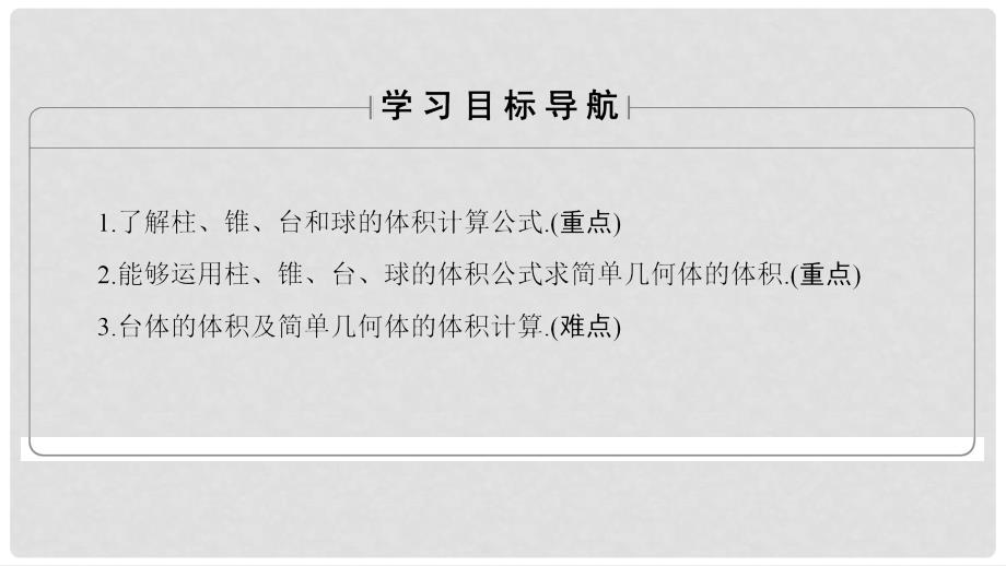 高中数学 第一章 立体几何初步 1.1.7 柱、锥、台和球的体积课件 新人教B版必修2_第2页