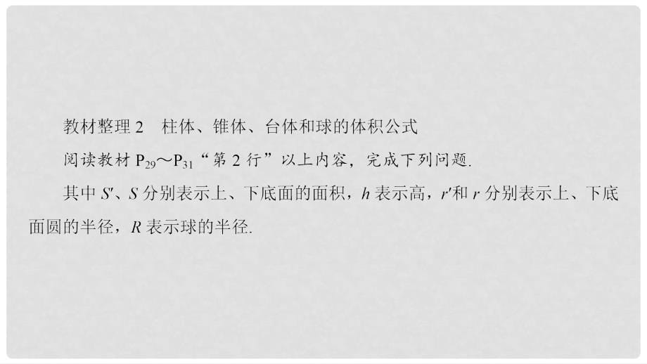 高中数学 第一章 立体几何初步 1.1.7 柱、锥、台和球的体积课件 新人教B版必修2_第5页