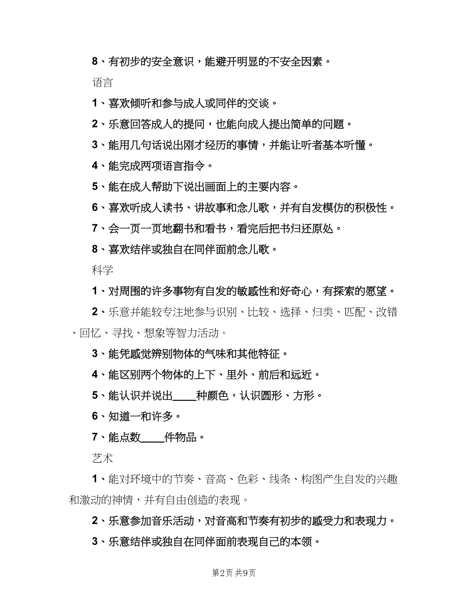 托班保教个人工作计划（4篇）_第2页