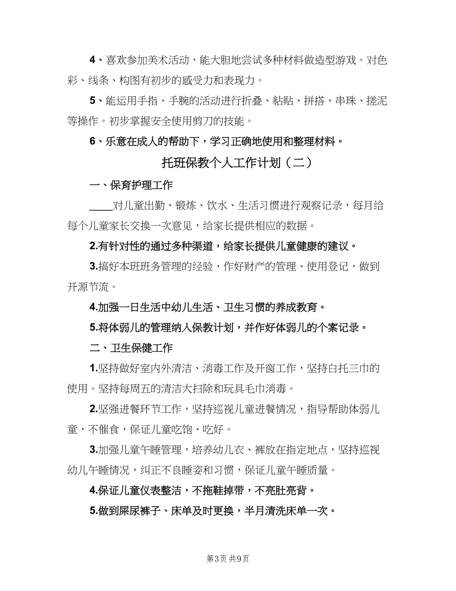 托班保教个人工作计划（4篇）_第3页