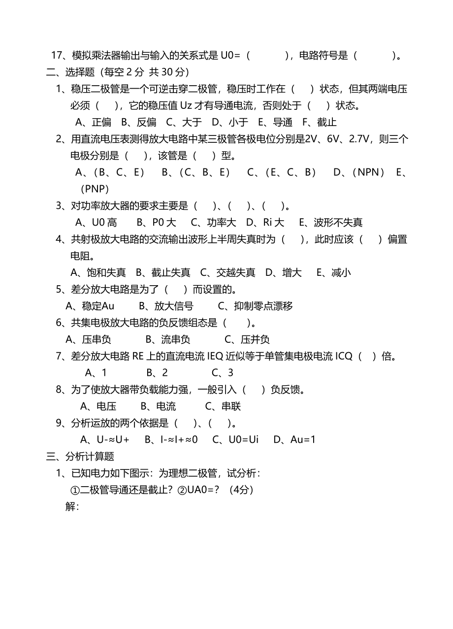 大学《模拟电子技术》模电期末考试模拟试题及答案详解.doc_第2页