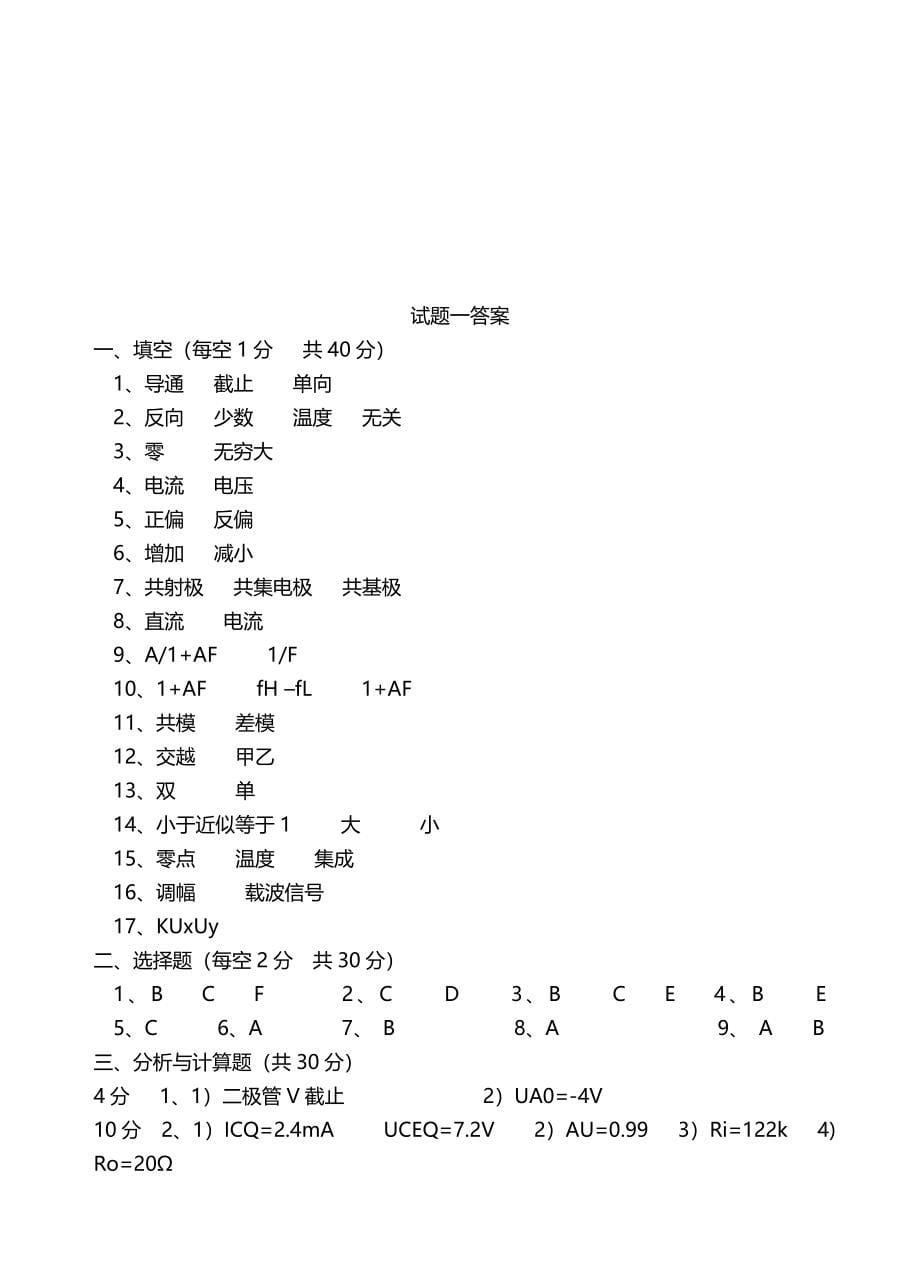 大学《模拟电子技术》模电期末考试模拟试题及答案详解.doc_第5页