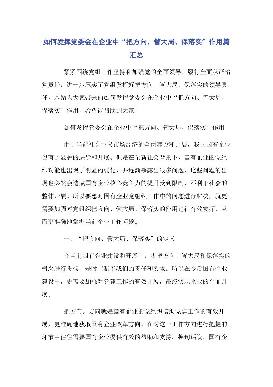 2023年如何发挥党委会在企业中“把方向管大局保落实”作用篇汇总.docx_第1页