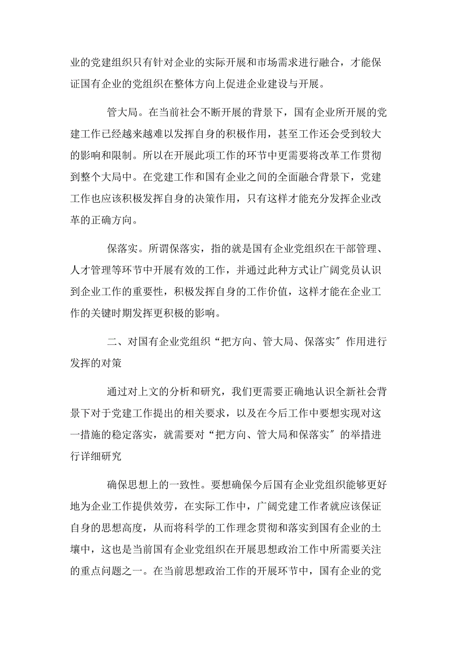 2023年如何发挥党委会在企业中“把方向管大局保落实”作用篇汇总.docx_第2页