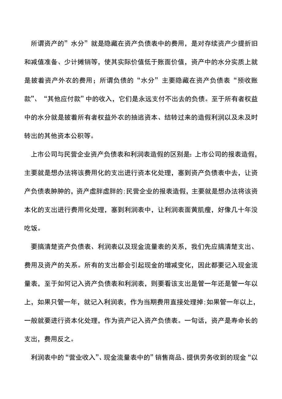 会计实务：资产负债表、利润表与现金流量表之间的小秘密.doc_第2页