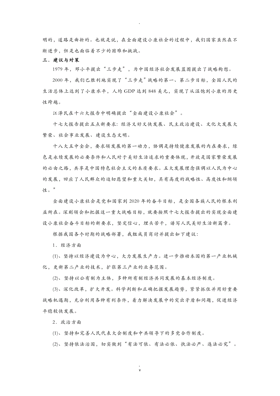 关于全面建设小康社会的调查报告_第4页