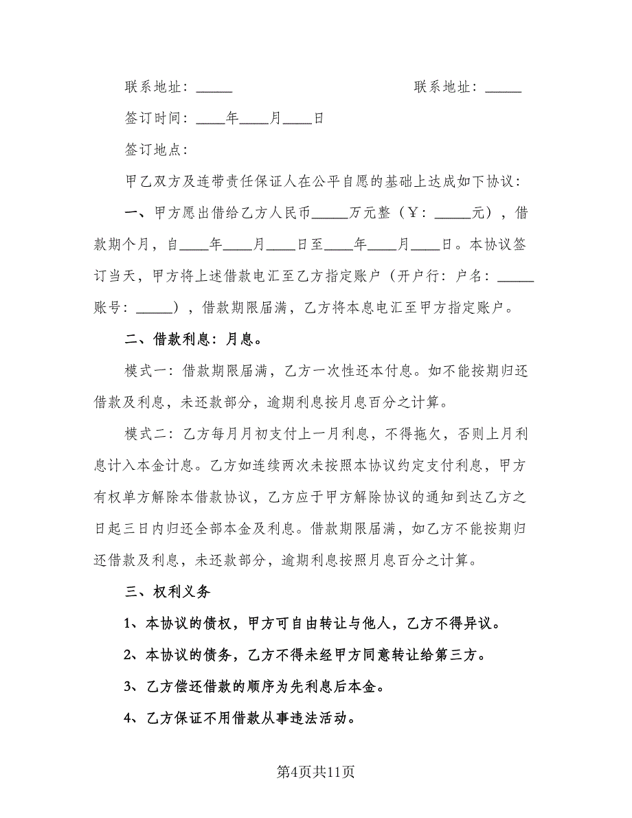 有关借款协议书示范文本（三篇）.doc_第4页