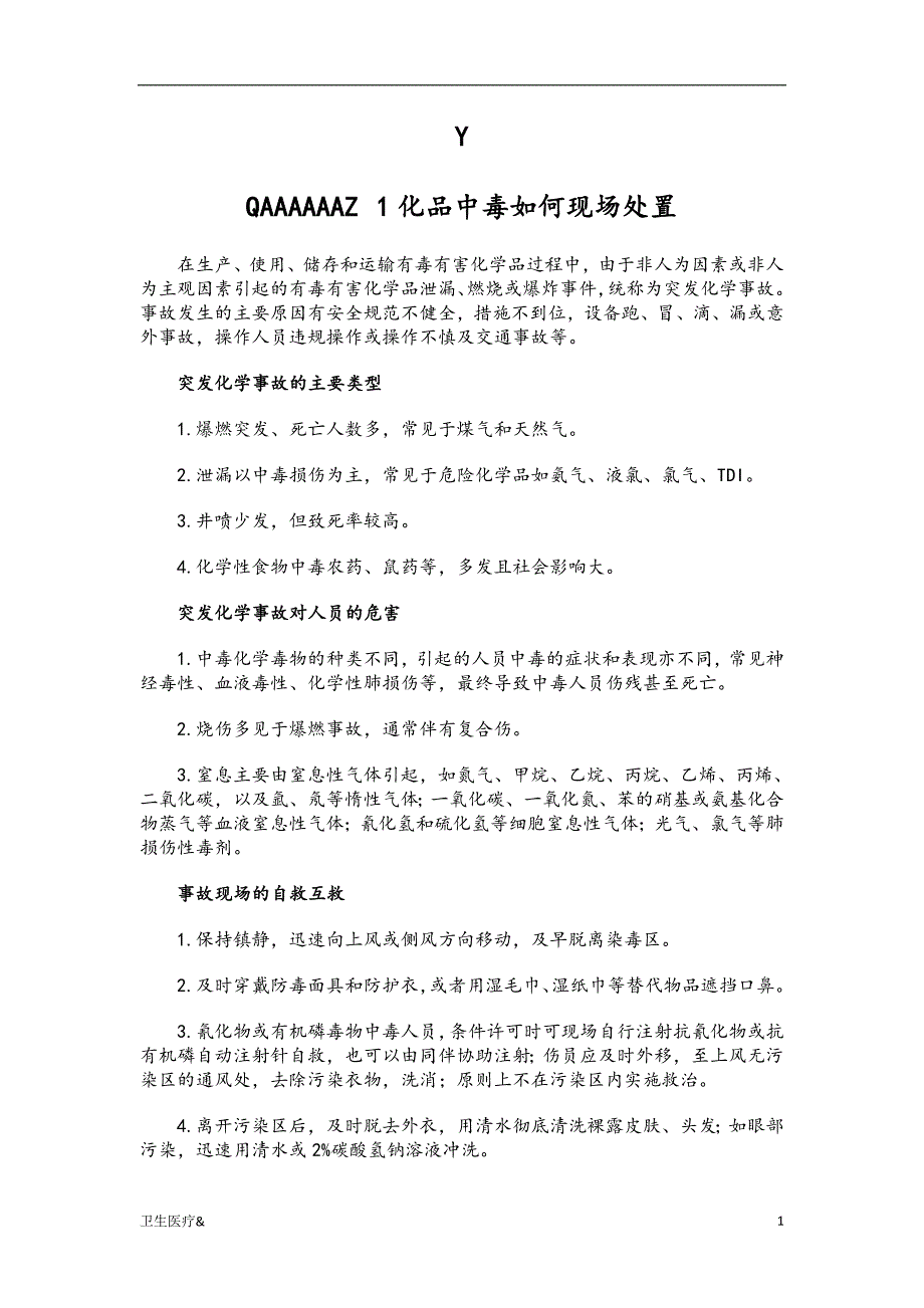 「危化品中毒如何现场处置（特选材料）」.doc_第1页