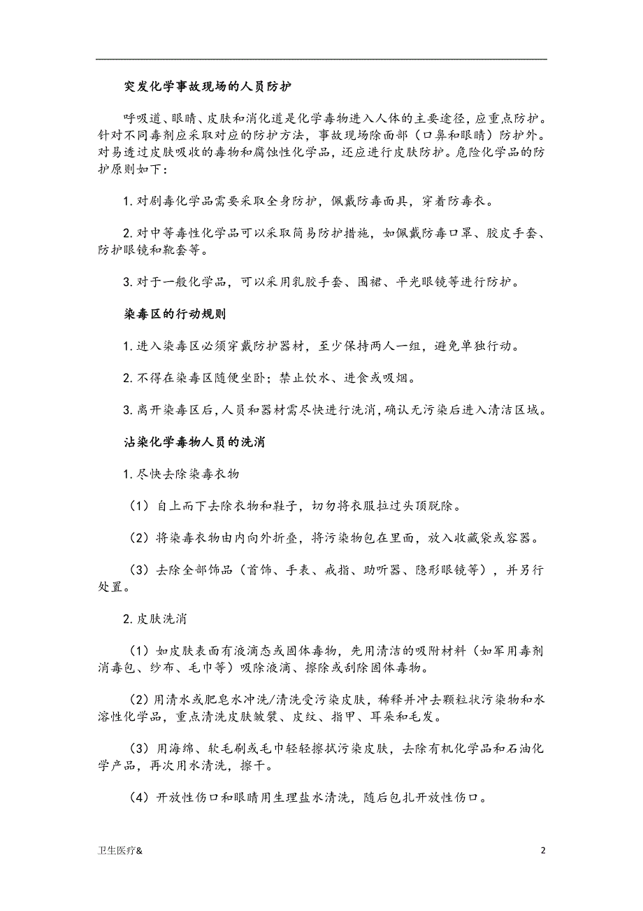 「危化品中毒如何现场处置（特选材料）」.doc_第2页