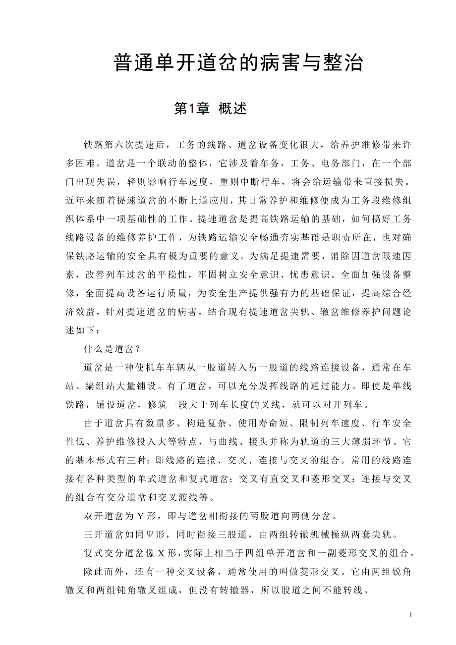 单开道岔的病害与整治_第1页