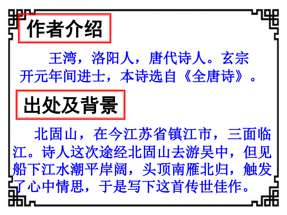 次北固山下(公开课)课件_第3页