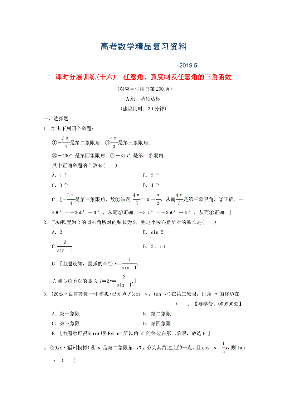 高考数学一轮复习课时分层训练16任意角蝗制及任意角的三角函数文北师大版82_第1页