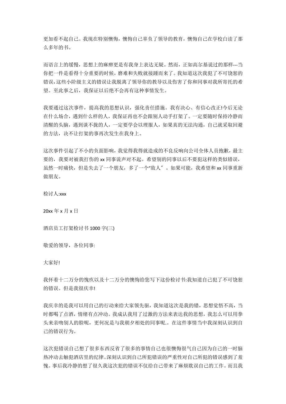 酒店员工打架检讨书1000字_第3页