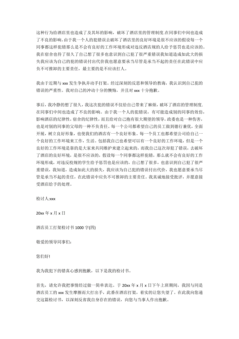 酒店员工打架检讨书1000字_第4页