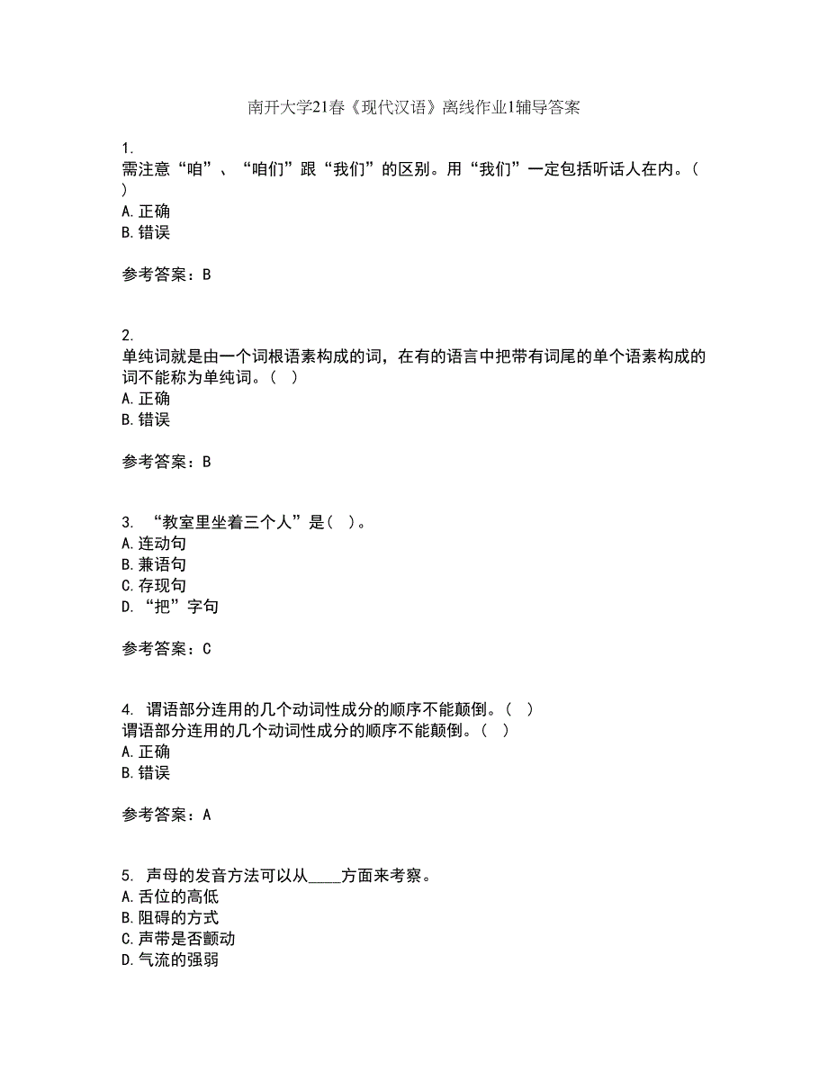 南开大学21春《现代汉语》离线作业1辅导答案7_第1页