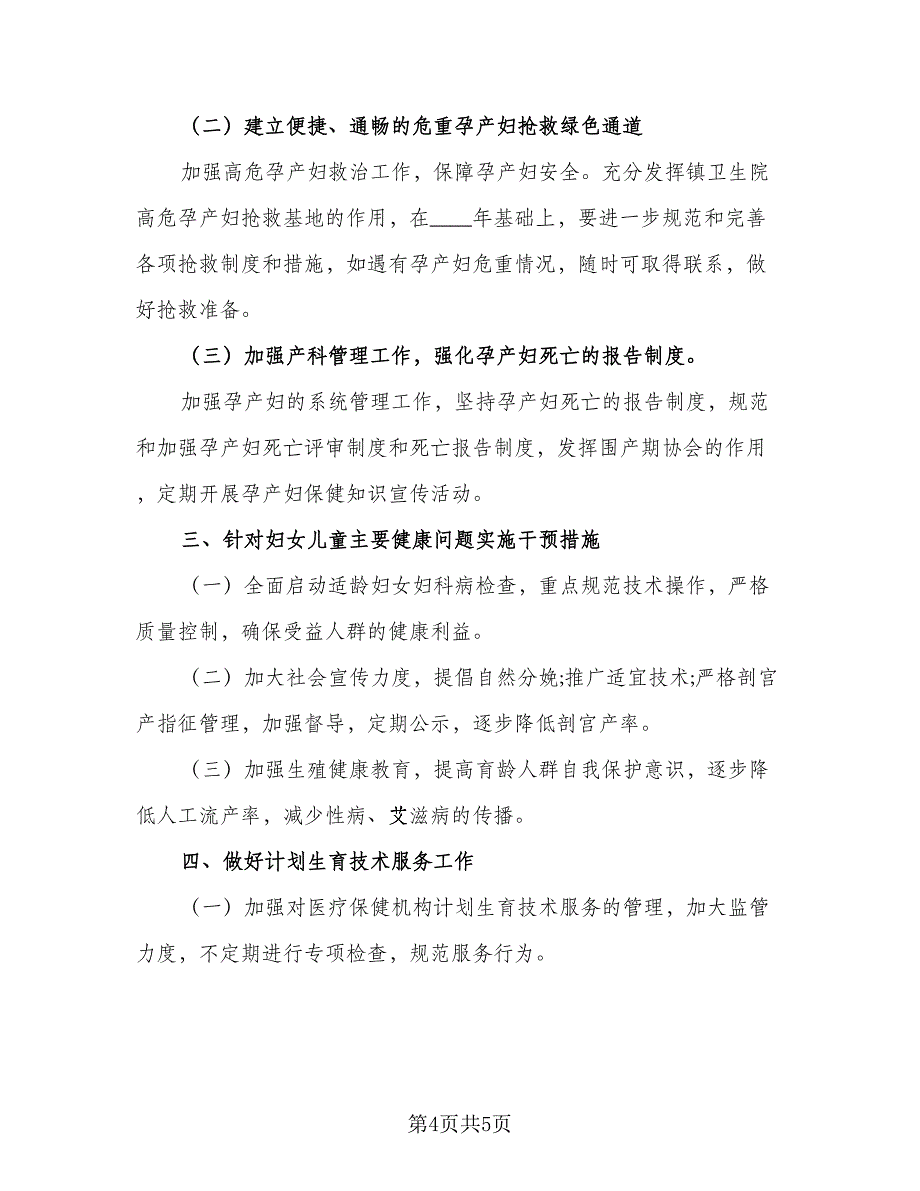 妇幼保健科工作计划模板（二篇）.doc_第4页