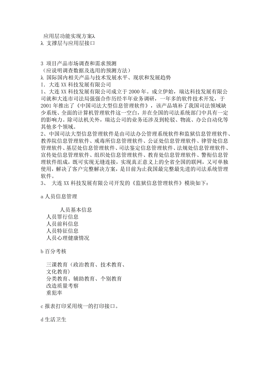 大连监狱安防项目建设可行性研究报告.doc_第2页