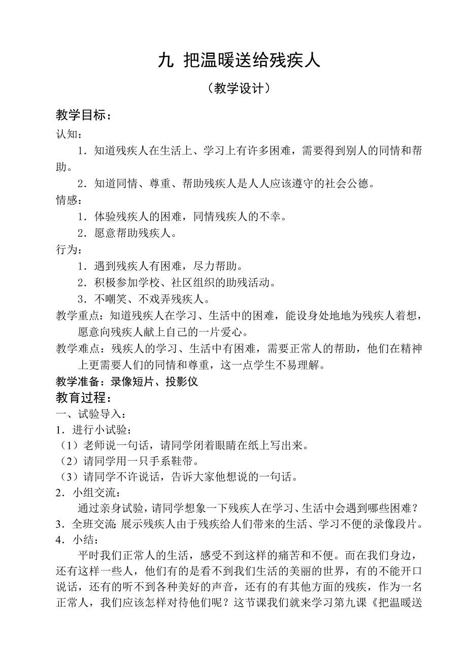 把温暖送给残疾人省电教馆教学设计06年6月_第1页