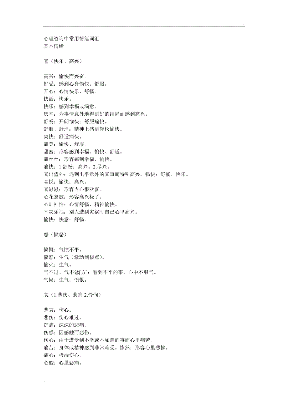 心理咨询中常用情绪词汇_第1页
