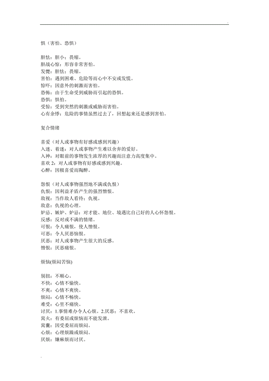 心理咨询中常用情绪词汇_第2页