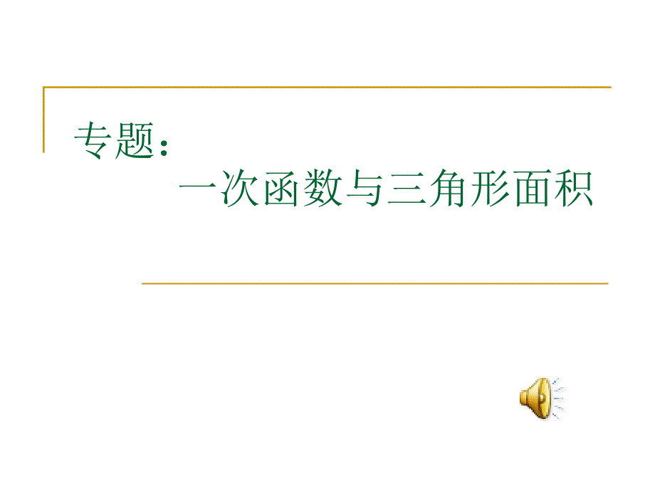 一次函数与三角形面积课件_第1页