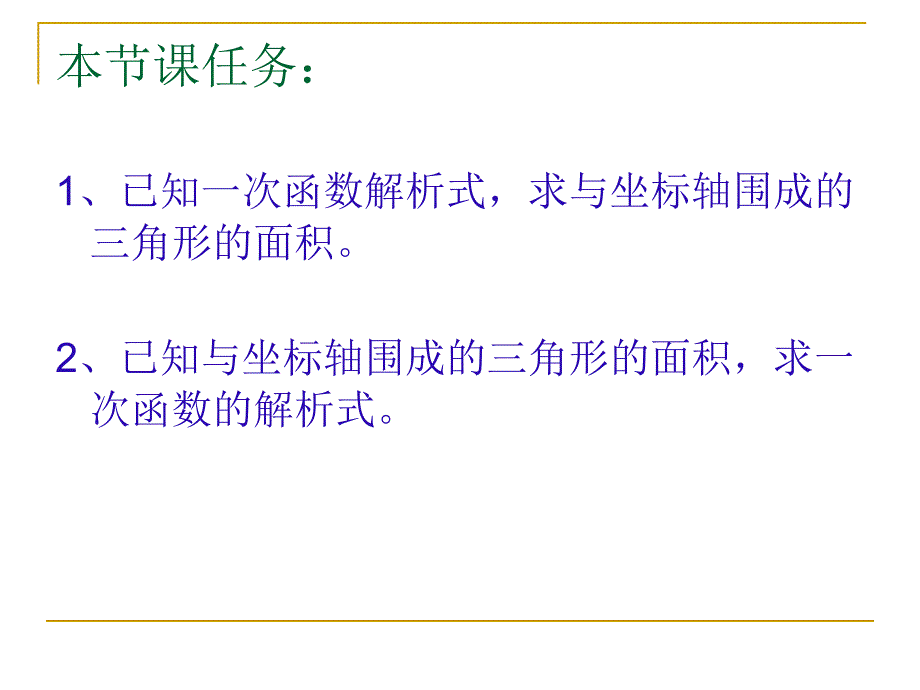 一次函数与三角形面积课件_第2页