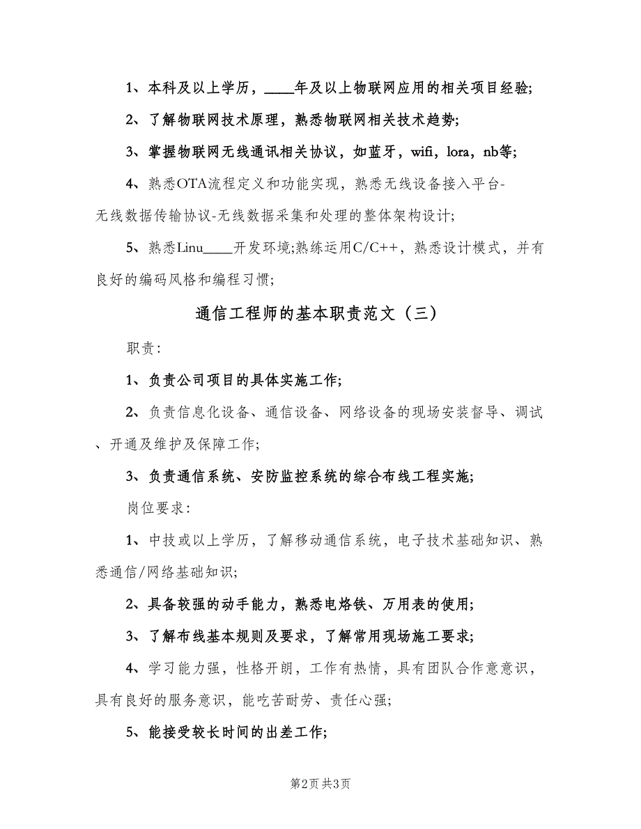 通信工程师的基本职责范文（三篇）.doc_第2页