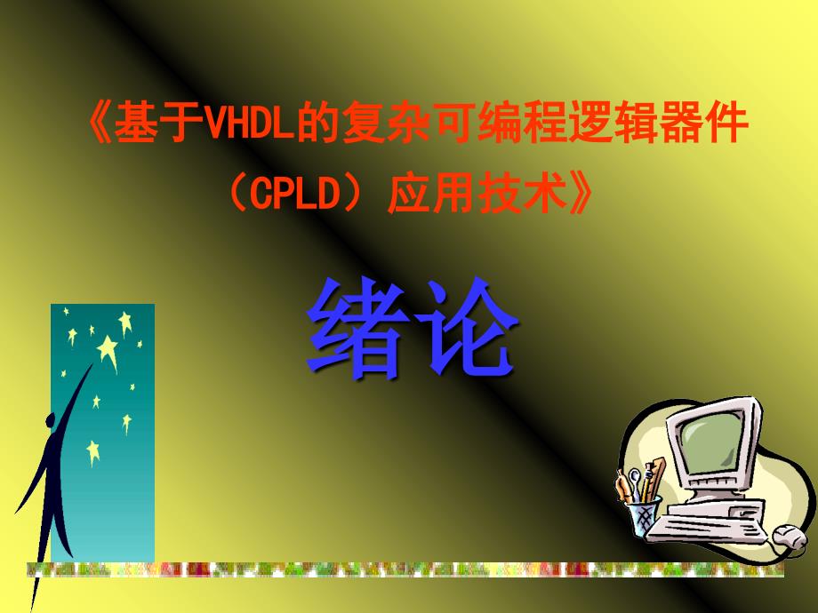 基于VHDL的复杂可编程逻辑器件CPLD应用技术_第1页