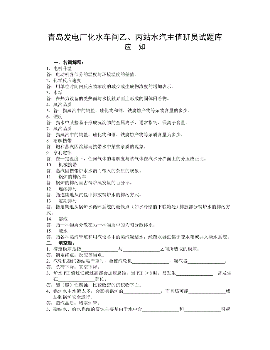 化水车间乙丙站水汽主值班员岗位试题库方绪金_第1页