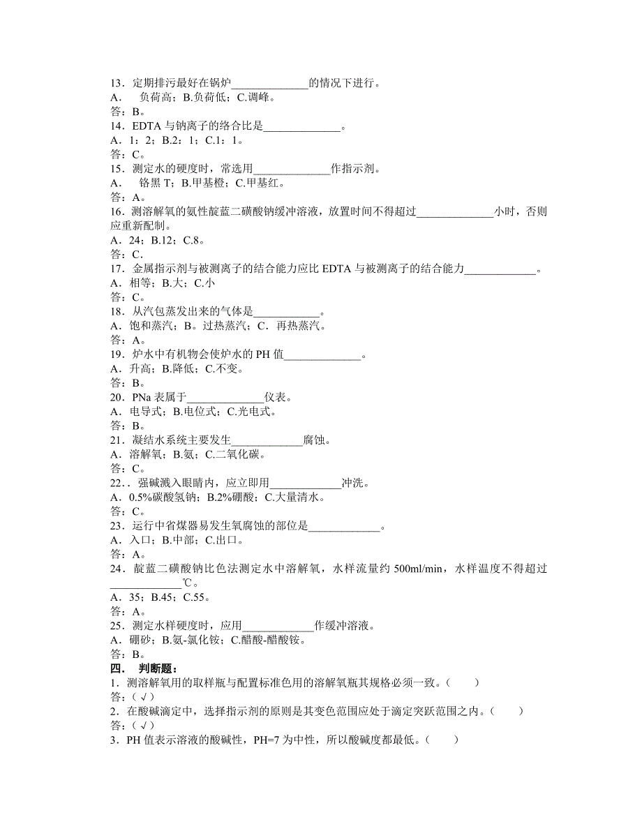 化水车间乙丙站水汽主值班员岗位试题库方绪金_第4页