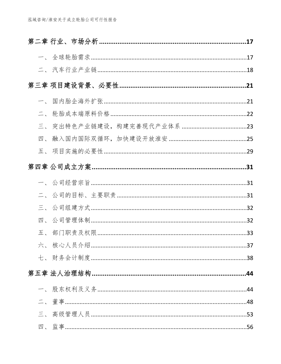 淮安关于成立轮胎公司可行性报告（范文参考）_第4页