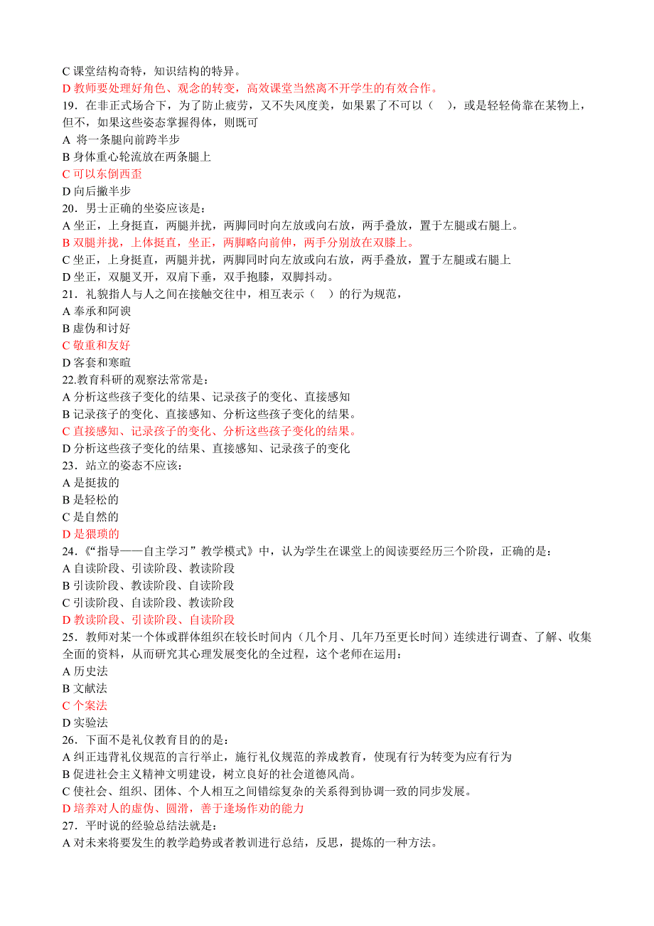 晋江小学教师培训班正式考试试题(红色字为标准答案)_第3页