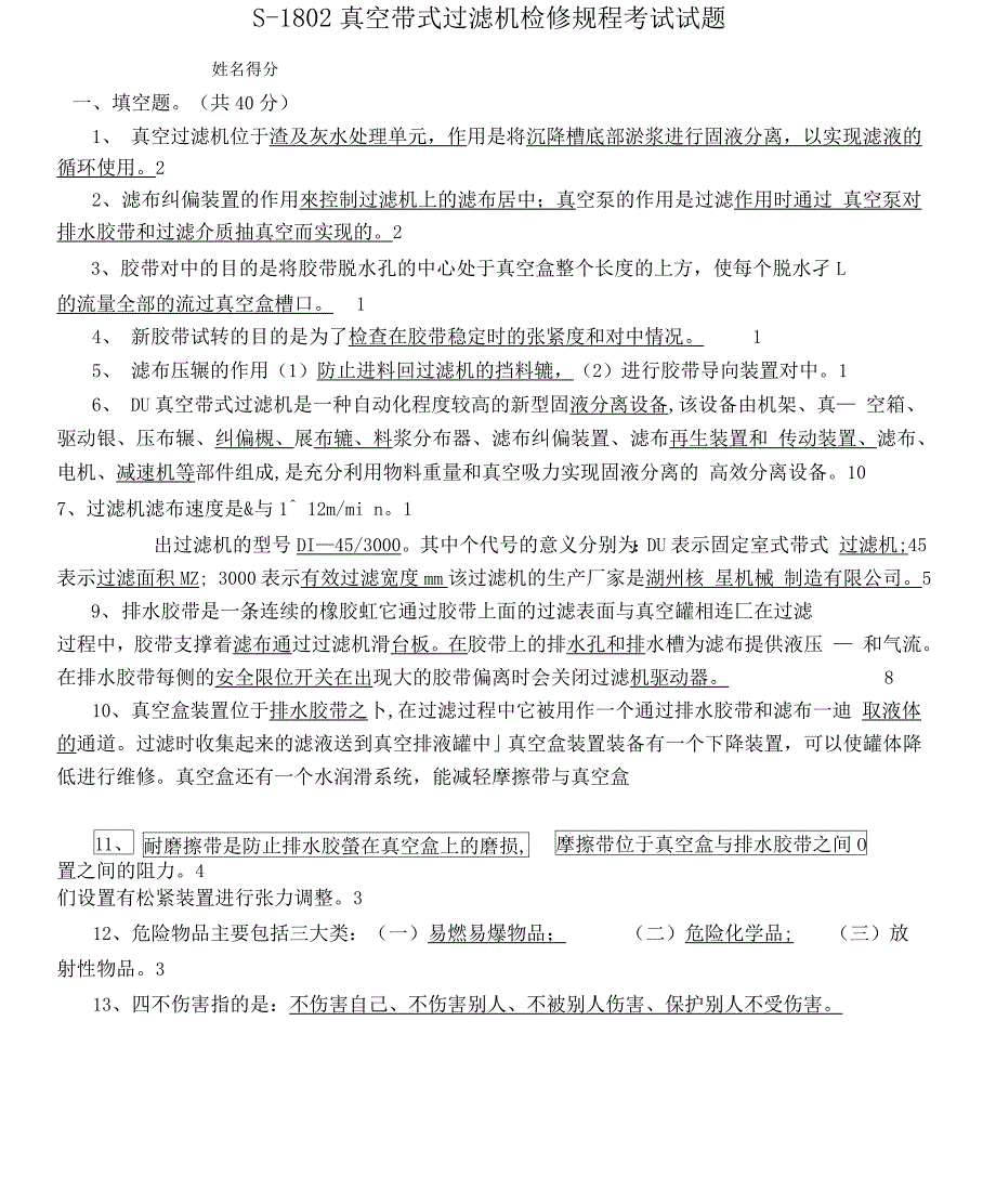 真空带式过滤机检修规程考试试题_第1页