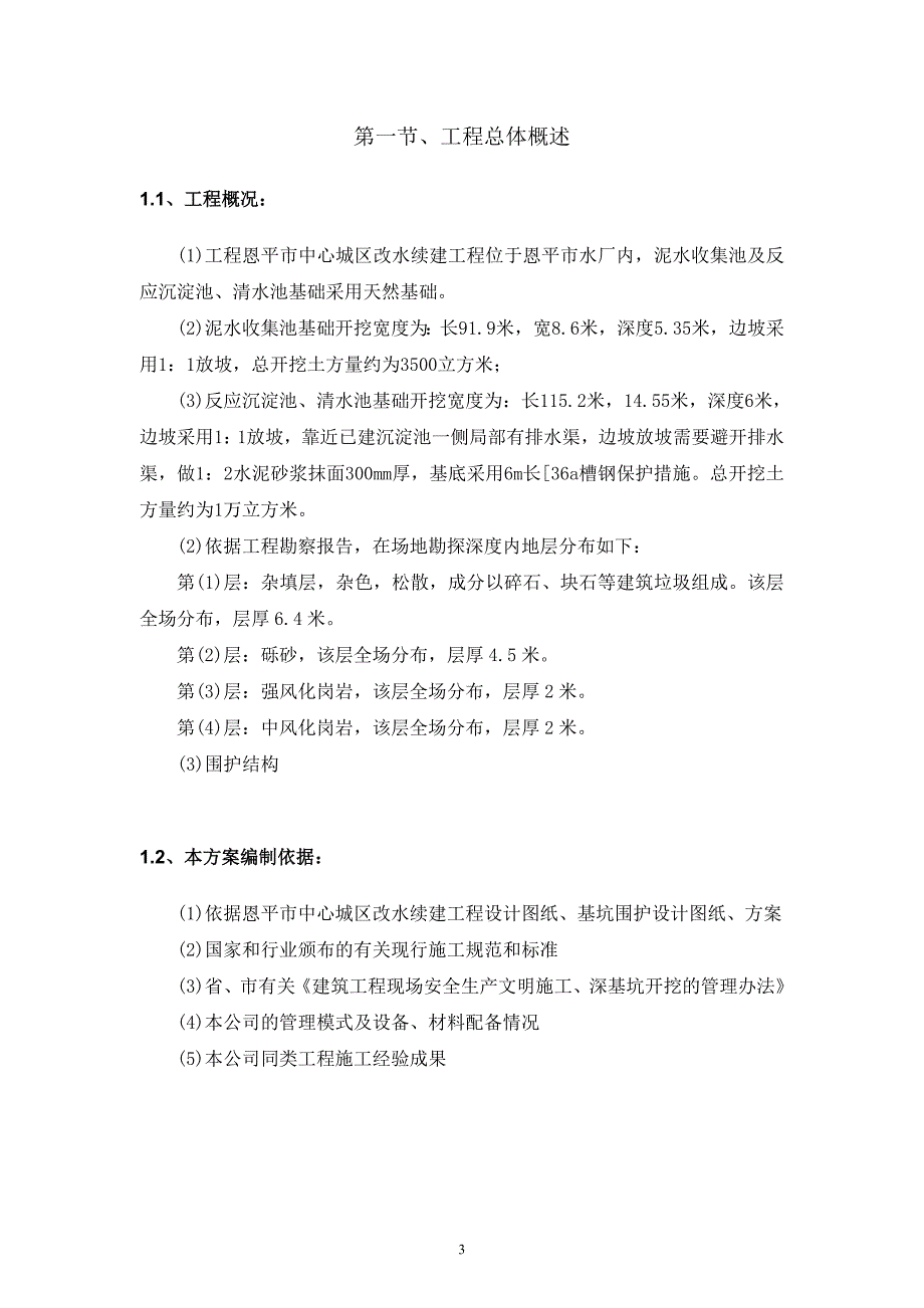 水泥收集池反应沉淀池、清水池土方开挖-学位论文.doc_第3页