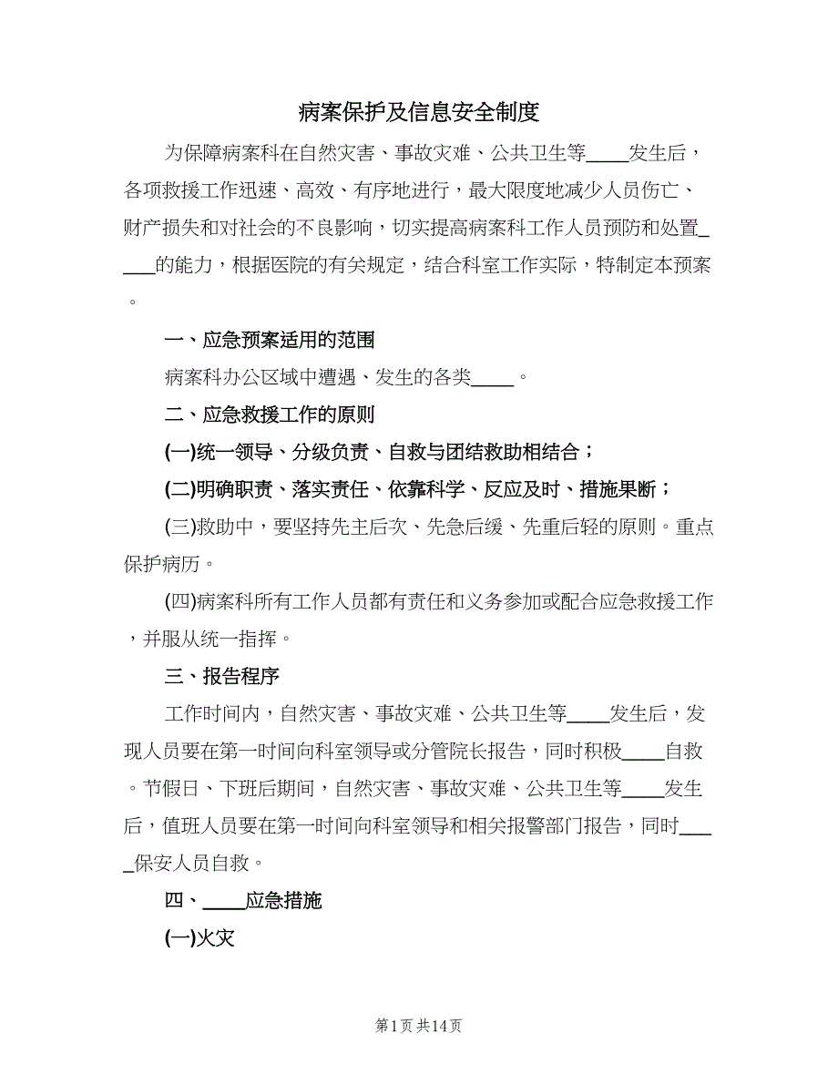 病案保护及信息安全制度（四篇）.doc_第1页