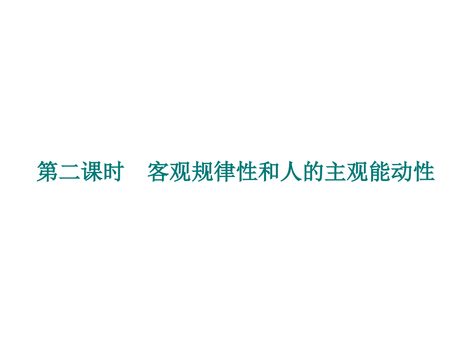 第一单元唯物论客观规律性和人的主观能动性_第1页