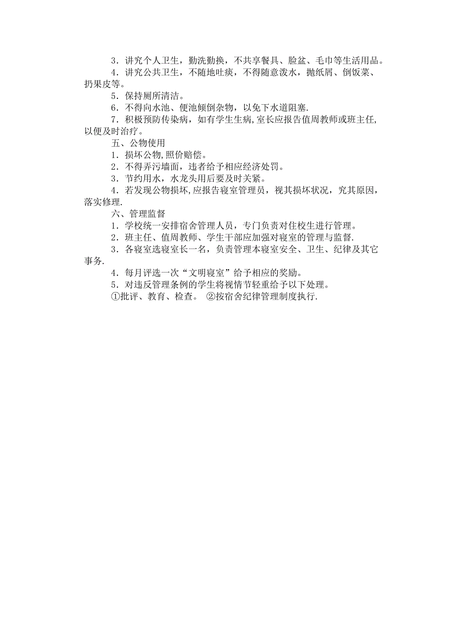 女生宿舍管理制度_第2页