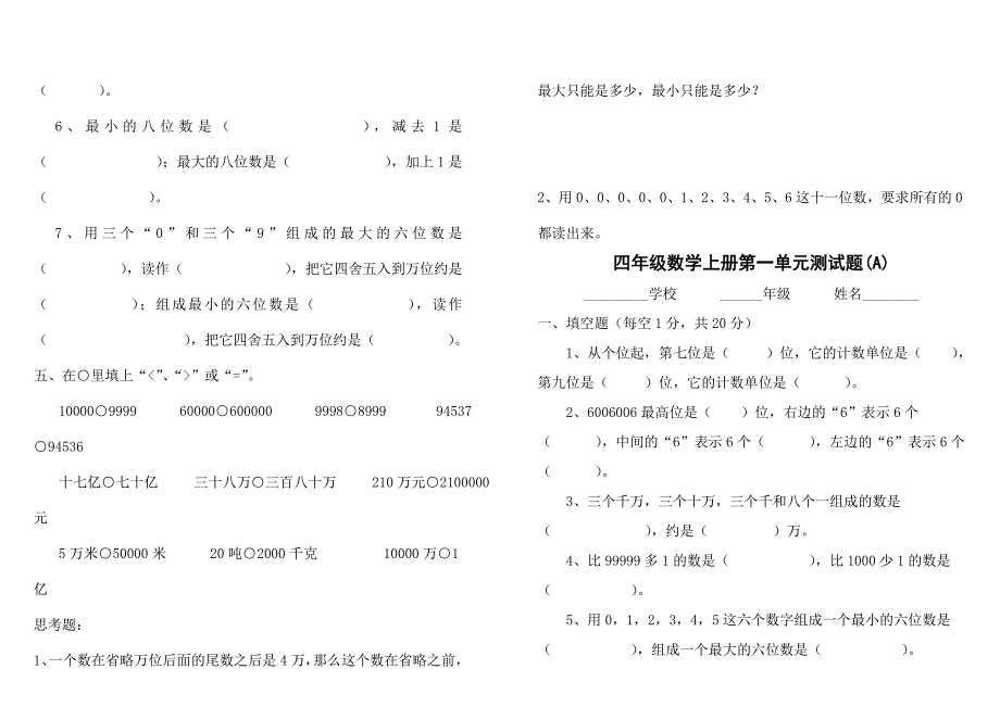 人教版小学数学四年级上册各单元试卷全套.doc_第2页