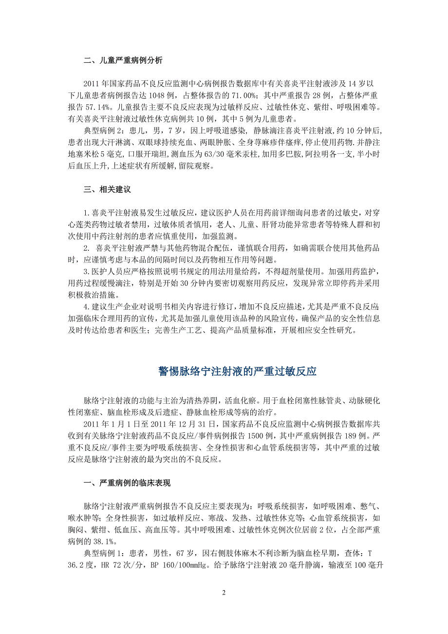 药品不良反应信息通报（第48期）警惕喜炎平注射液和脉络宁注射液的严重过敏反应.doc_第2页