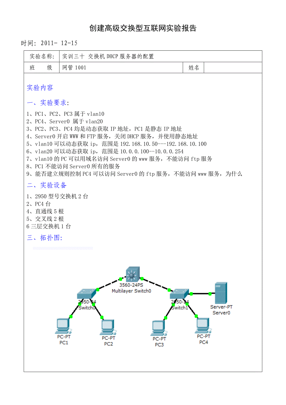 交换机DHCP服务器的配置.doc_第1页