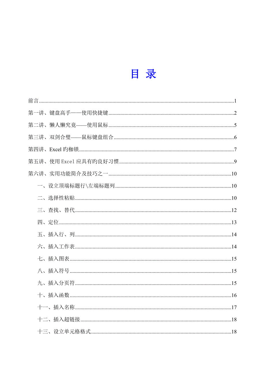 龙逸凡Excel培训标准手册之潜龙在渊_第3页